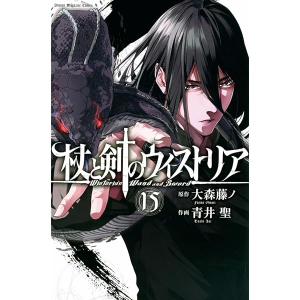 杖と剣のウィストリア1〜14 14巻のみ新品 Amazon.co.jp: 杖と剣のウィストリア（14） (週刊少年マガジン